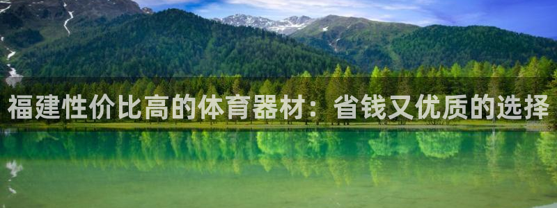 极悦平台注册资金多少钱：福建性价比高的体育器材：省钱