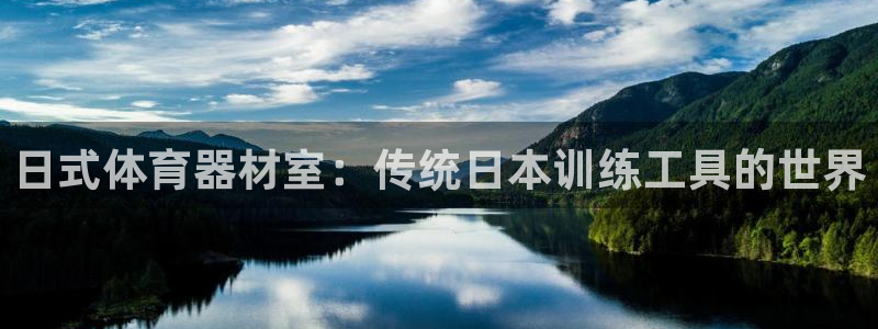 极悦娱乐成7O777：日式体育器材室：传统日本训练工