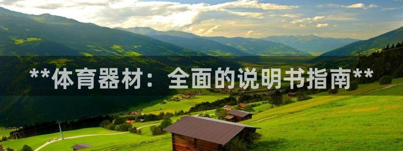 极悦平台使用教程图片：**体育器材：全面的说明书指南