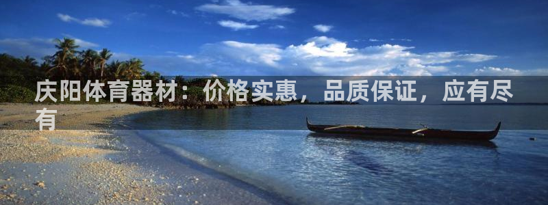 极悦平台创始人背景故事视频：庆阳体育器材：价格实惠，
