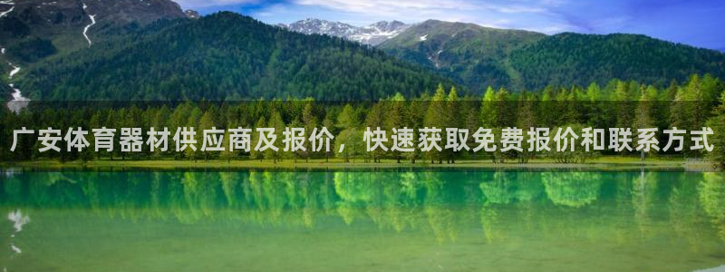 极悦平台用户评价怎么样：广安体育器材供应商及报价，快