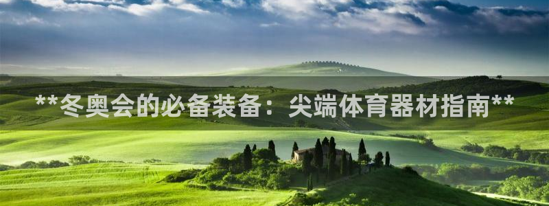 极悦平台是干什么的：**冬奥会的必备装备：尖端体育器