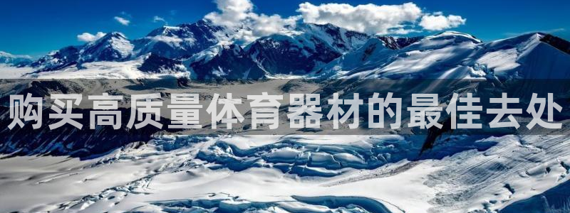 极悦平台app二维码怎么弄到桌面：购买高质量体育器材