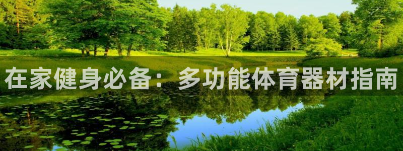 极悦娱乐管理最建议买吗：在家健身必备：多功能体育器材