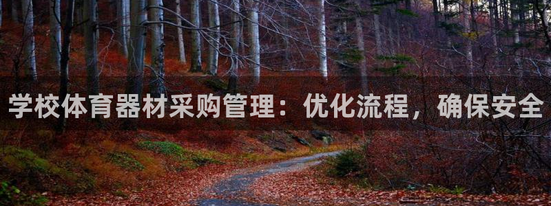 极悦平台注册和登录页面在哪：学校体育器材采购管理：优