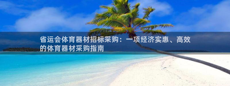 极悦平台官方网站下载：省运会体育器材招标采购：一项经