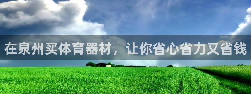 极悦平台官网登录网址查询：在泉州买体育器材，让你省心
