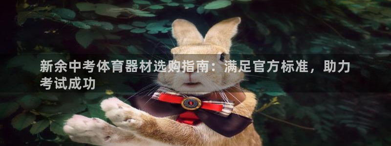 极悦娱乐登录拒绝访问怎么办理：新余中考体育器材选购指