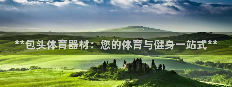极悦平台有风险吗知乎：**包头体育器材：您的体育与健