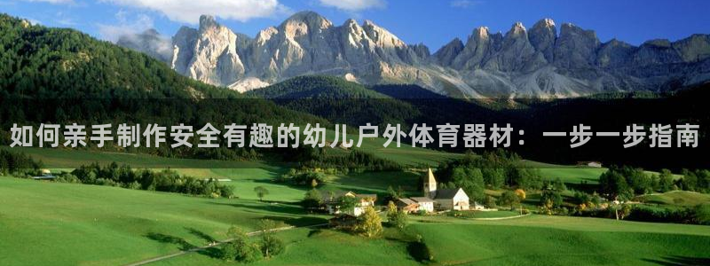 极悦平台使用注意事项是什么：如何亲手制作安全有趣的幼