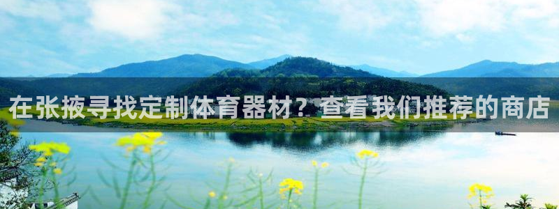 极悦平台客服的联系方式是什么：在张掖寻找定制体育器材