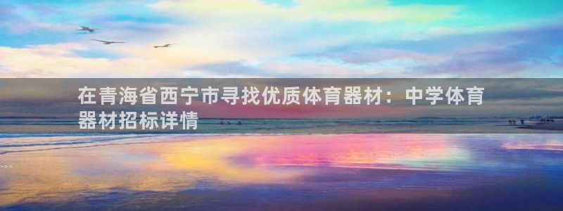 极悦平台平台登录入口：在青海省西宁市寻找优质体育器材