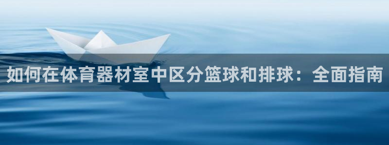 极悦平台注册登录不上：如何在体育器材室中区分篮球和排