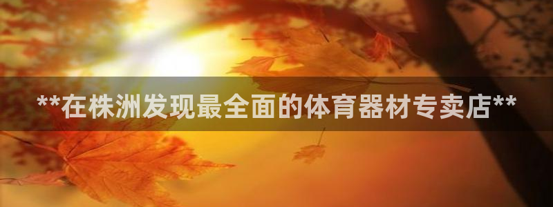 极悦平台客服投诉电话是多少号码：**在株洲发现最全面