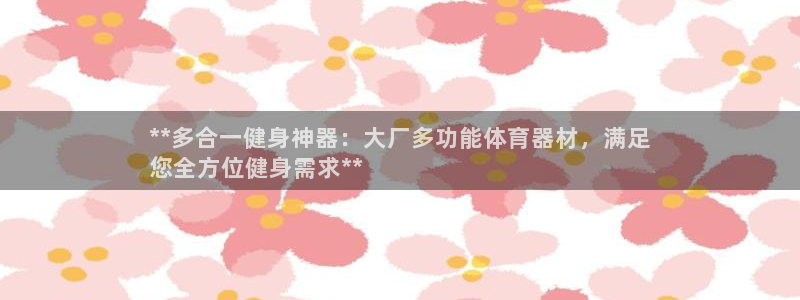 极悦平台平台注册方法与步骤图：**多合一健身神器：大