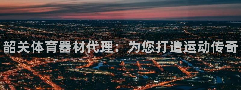 加盟极悦教育：韶关体育器材代理：为您打造运动传奇