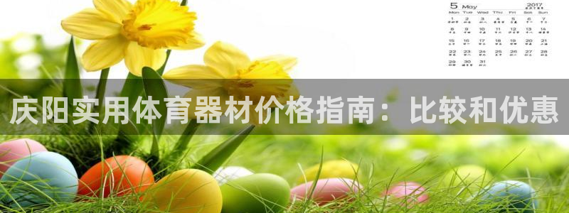 极悦平台官网入口下载：庆阳实用体育器材价格指南：比较