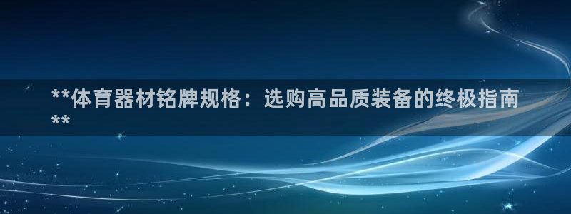 极悦平台app安全吗是真的吗：**体育器材铭牌规格：