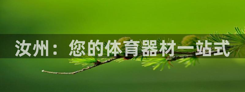 极悦娱乐官网最新版本更新内容视频：汝州：您的体育器材
