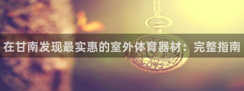 极悦牙膏好吗：在甘南发现最实惠的室外体育器材：完整指