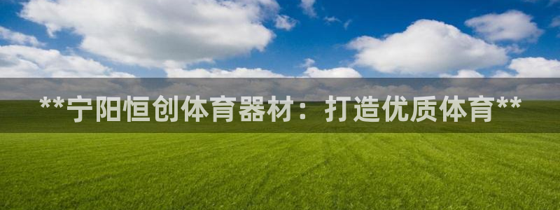 极悦平台用户反馈和反馈的区别：**宁阳恒创体育器材：