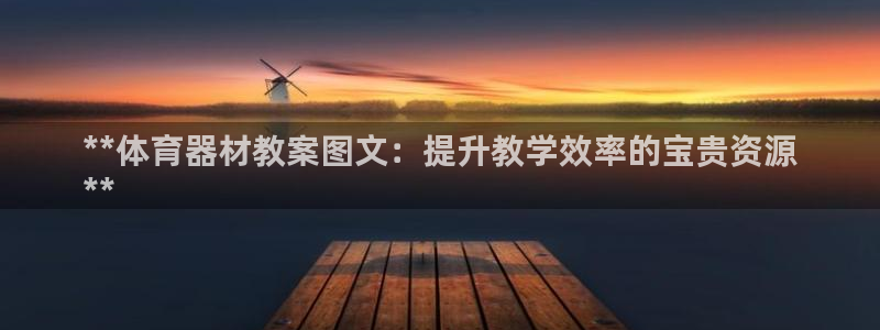 极悦平台和蓝狮平台区别大吗：**体育器材教案图文：提