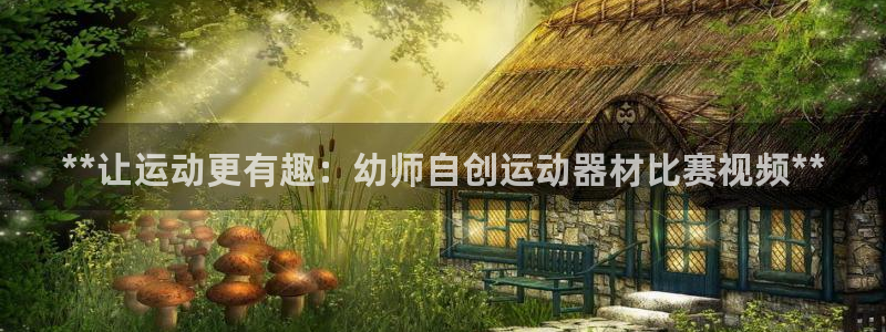 极悦娱乐旗下艺人名单：**让运动更有趣：幼师自创运动