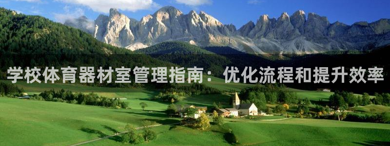极悦官网旗舰店地址：学校体育器材室管理指南：优化流程