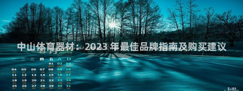 极悦平台官方网站入口链接手机：中山体育器材：2023
