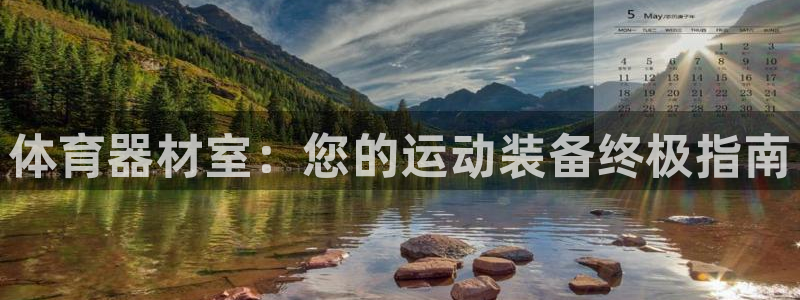极悦平台客服投诉电话是多少啊：体育器材室：您的运动装