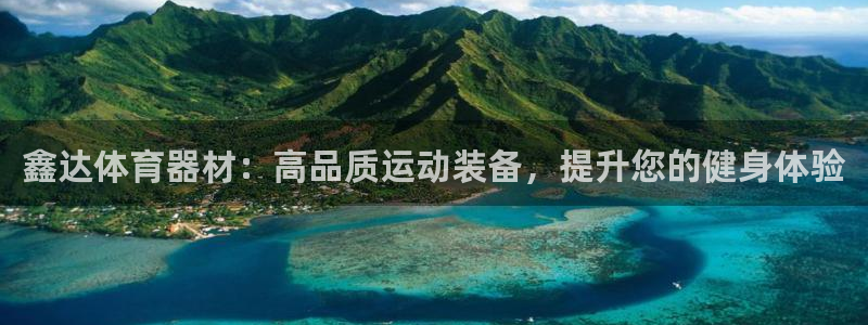 极悦官网首页登录入口网站：鑫达体育器材：高品质运动装