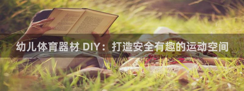 极悦平台是正规平台吗安全吗：幼儿体育器材 DIY：打
