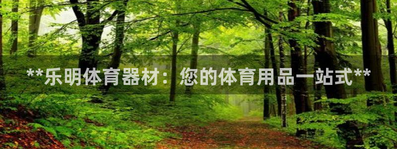 极悦平台反7O777：**乐明体育器材：您的体育用品