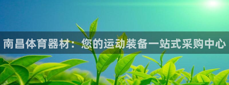 极悦平台德711.112的更新内容：南昌体育器材：您