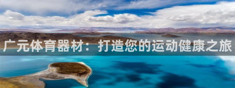 极悦平台是干嘛的啊：广元体育器材：打造您的运动健康之