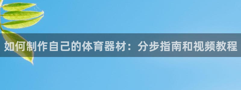 极悦娱乐代理：如何制作自己的体育器材：分步指南和视频