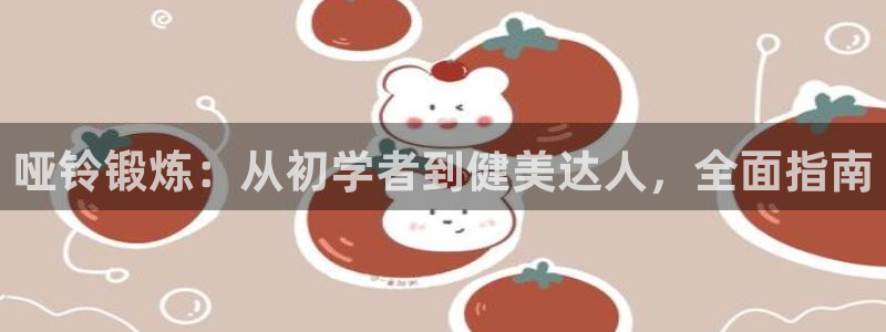极悦平台是正规平台吗安全吗是真的吗：哑铃锻炼：从初学