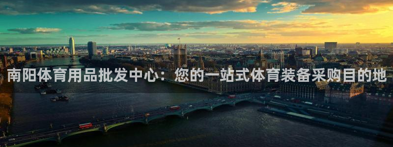 极悦平台注册流程图片：南阳体育用品批发中心：您的一站