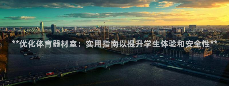 极悦娱乐app官方版本更新内容在哪：**优化体育器材
