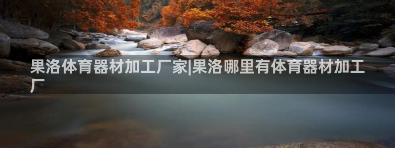 极悦平台用户评价与反馈怎么设置：果洛体育器材加工厂家