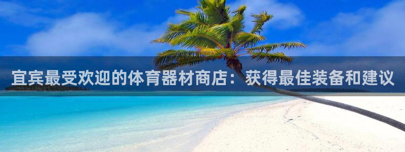 极悦平台官方网站入口：宜宾最受欢迎的体育器材商店：获