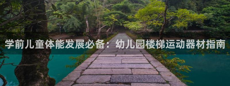 极悦娱乐的背景和历史背景是什么：学前儿童体能发展必备