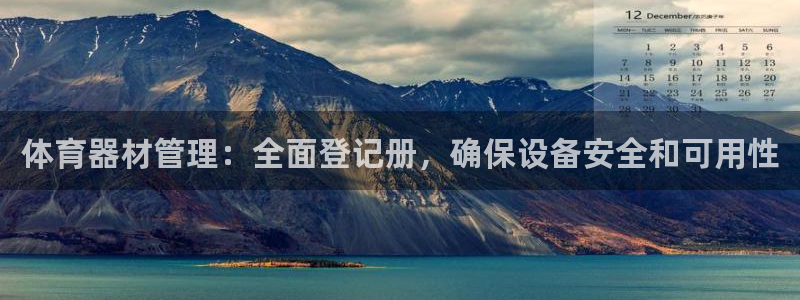 极悦平台用户评价在哪里看：体育器材管理：全面登记册，