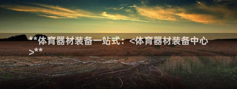 极悦平台创始人背景故事视频：**体育器材装备一站式：