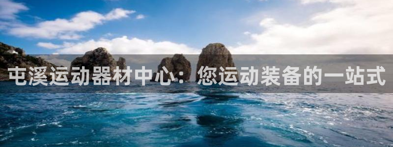 极悦平台官方网站首页登录：屯溪运动器材中心：您运动装