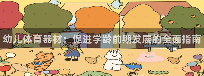 极悦平台是干嘛的啊：幼儿体育器材：促进学龄前期发展的
