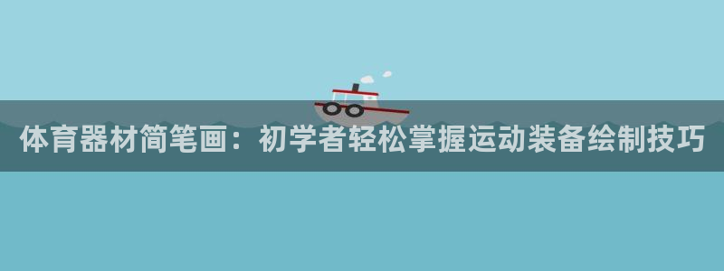极悦平台官网入口登录：体育器材简笔画：初学者轻松掌握