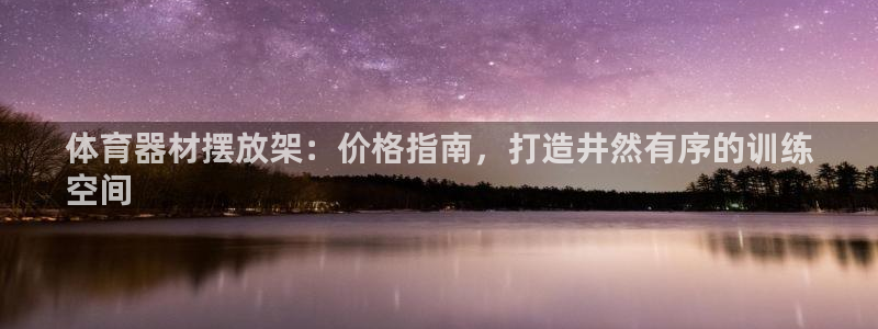 极悦官方网站app下载安装：体育器材摆放架：价格指南