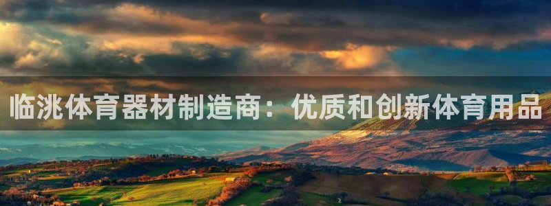 极悦娱乐游戏安全吗：临洮体育器材制造商：优质和创新体
