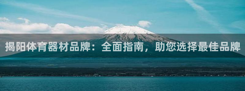 极悦平台集7O777：揭阳体育器材品牌：全面指南，助